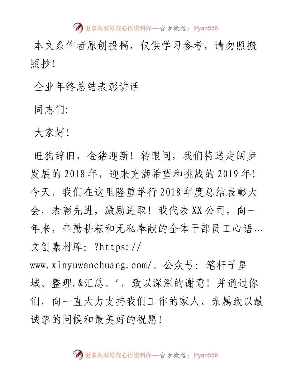 1901096-企业年终总结表彰讲话（范文）.docx_第1页