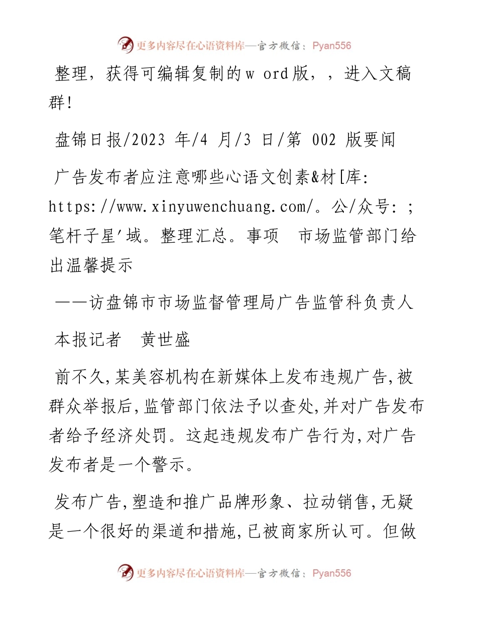 2023.04.03本报记者黄世盛：广告发布者应注意哪些事项市场监管部门给出温馨提示.docx_第1页