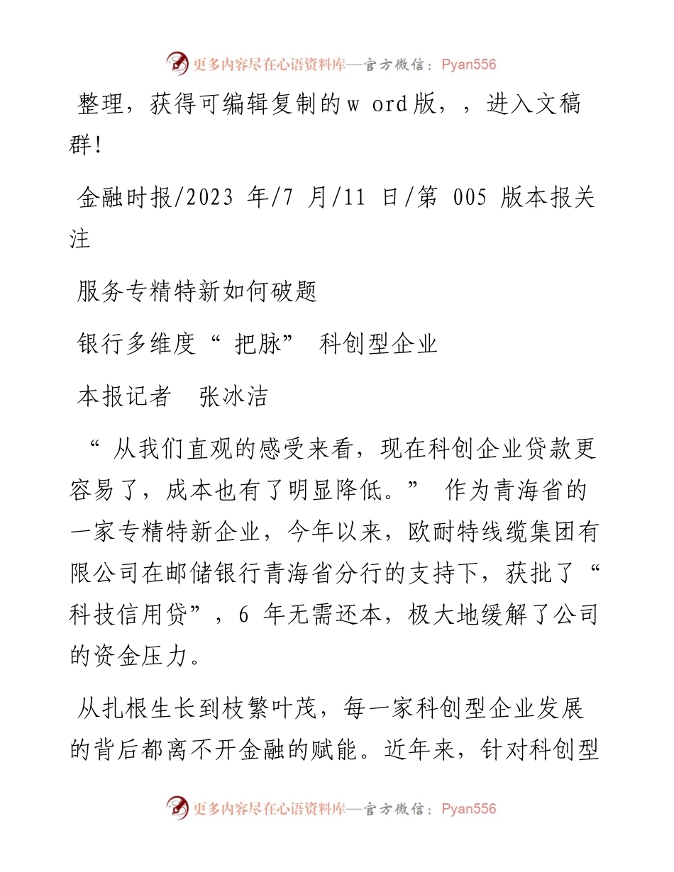 2023.07.11本报记者张冰洁：银行多维度把脉科创型企业.docx_第1页