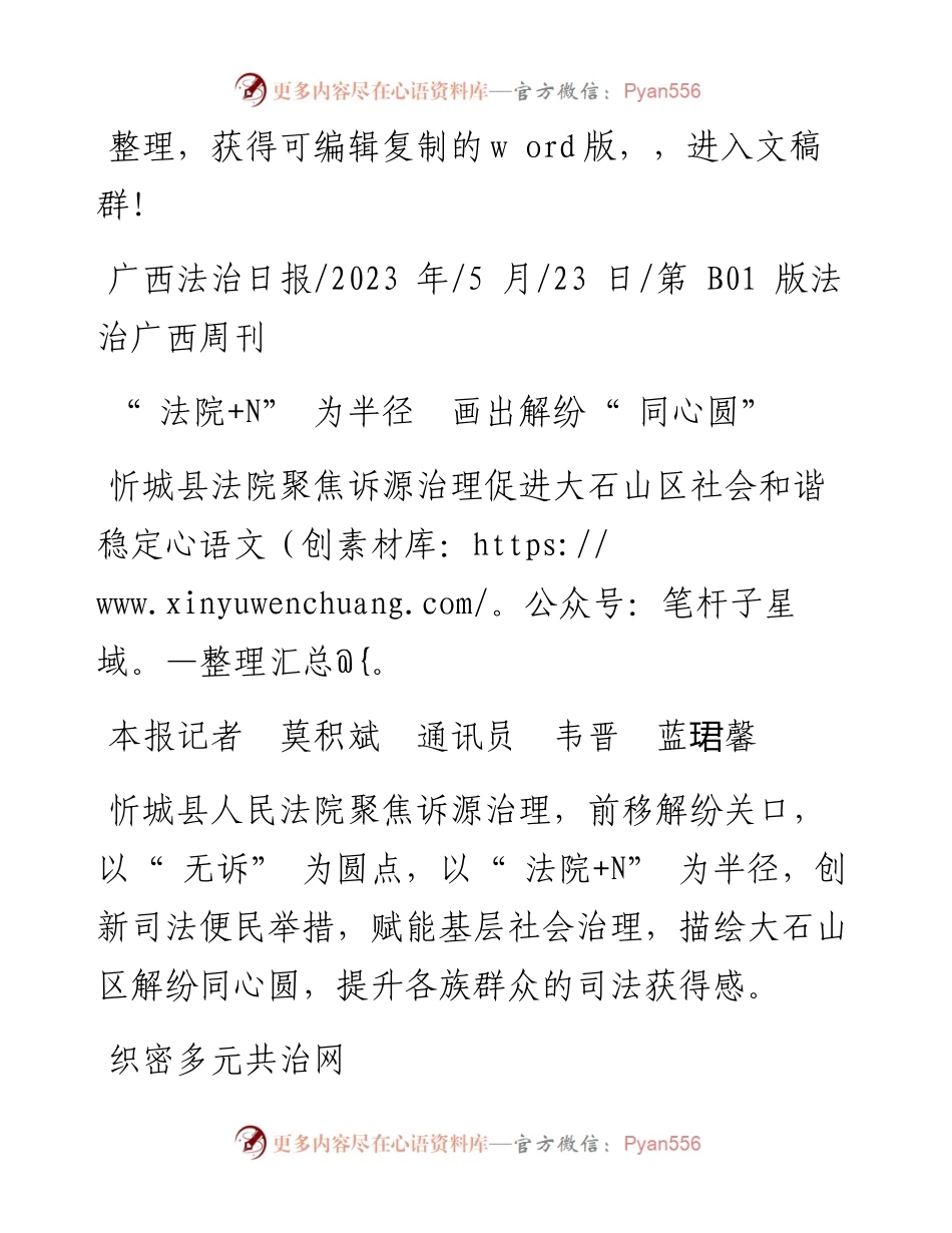 2023.05.23本报记者莫积斌通讯员韦晋蓝珺馨：法院+N为半径画出解纷同心圆.docx_第1页