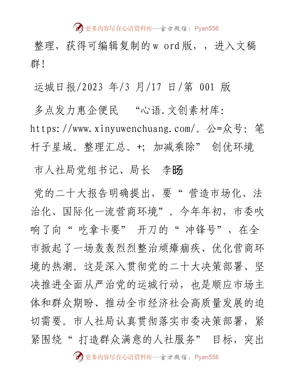 2023.03.17市人社局党组书记、局长李旸：多点发力惠企便民加减乘除创优环境.docx_第1页