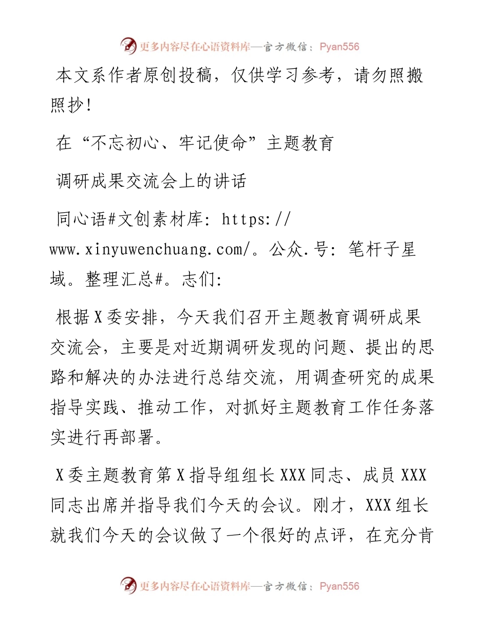 101802在不忘初心牢记使命主题教育调研成果交流会上的讲话.docx_第1页