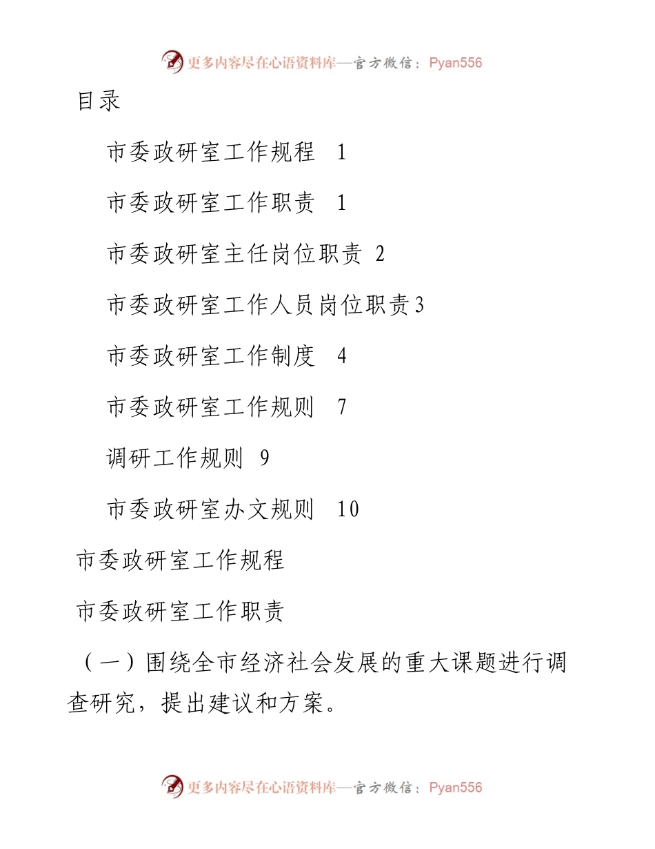 110407市委研究室工作规程.docx_第1页