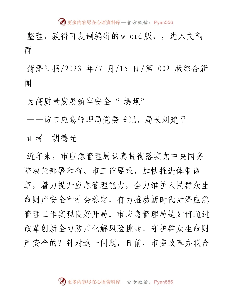 2023.07.15记者胡德光：为高质量发展筑牢安全堤坝.docx_第1页