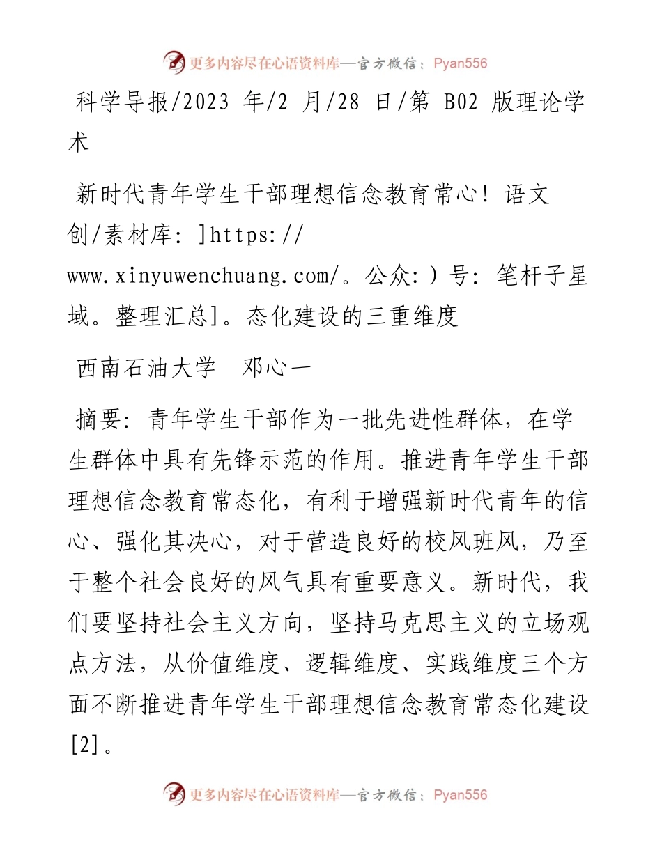 2023.02.28西南石油大学邓心一：新时代青年学生干部理想信念教育常态化建设的三重维度.docx_第1页