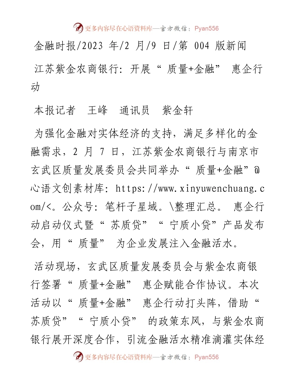 2023.02.09本报记者王峰通讯员紫金轩：江苏紫金农商银行：开展质量+金融惠企行动.docx_第1页