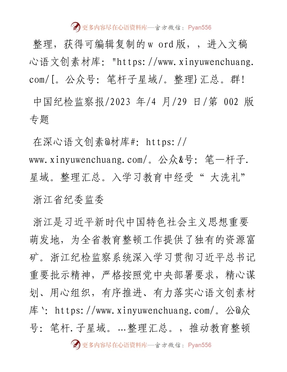 2023.04.29浙江省纪委监委：在深入学习教育中经受大洗礼.docx_第1页
