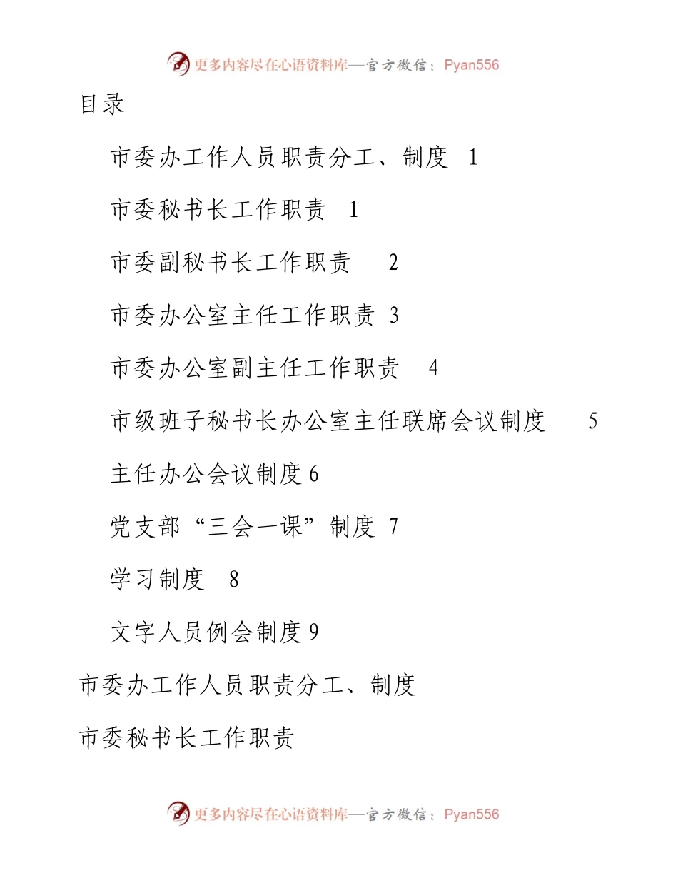 110108市委办工作人员职责分工制度9项.docx_第1页