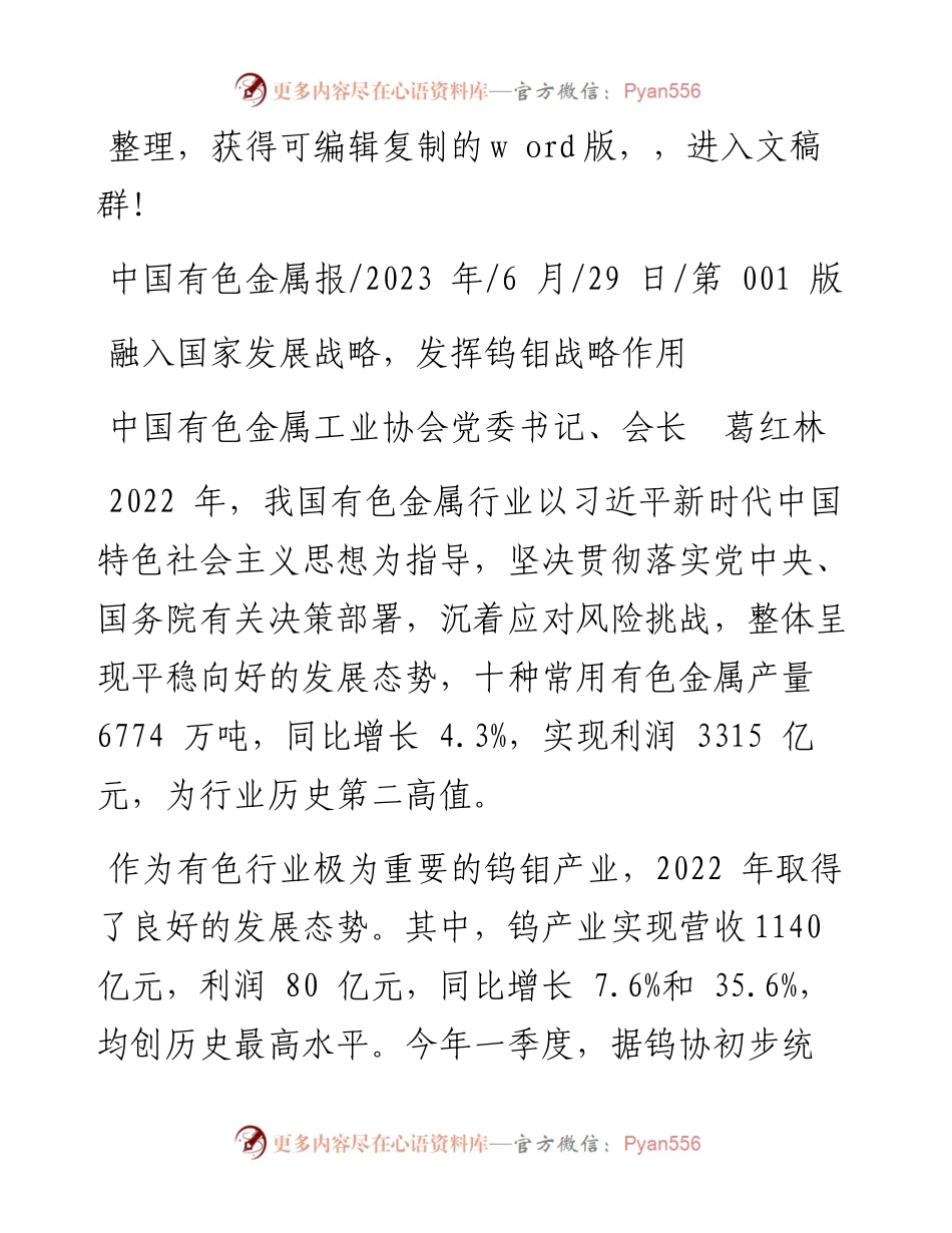 2023.06.29中国有色金属工业协会党委书记、会长葛红林：融入国家发展战略，发挥钨钼战略作用.docx_第1页