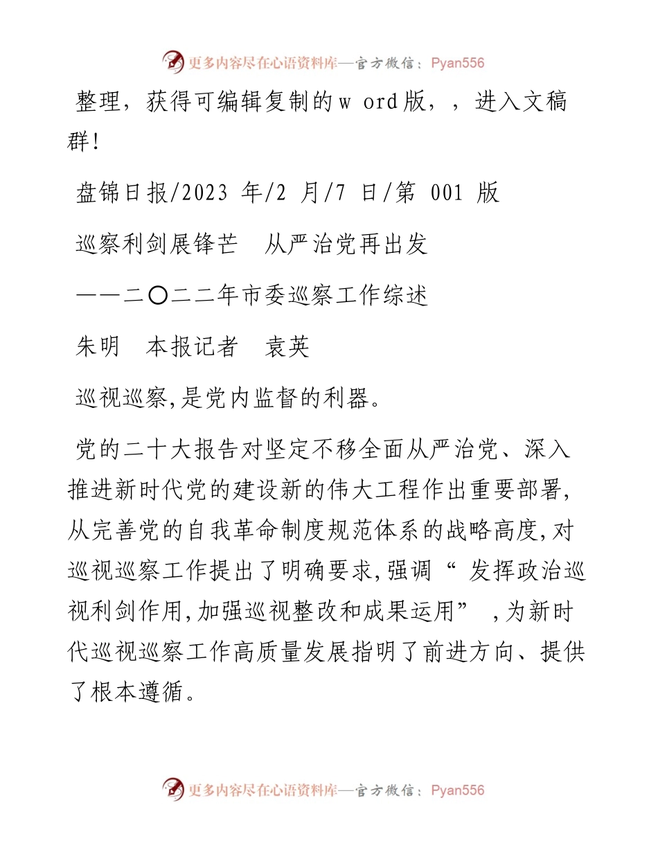 2023.02.07朱明本报记者袁英：巡察利剑展锋芒从严治党再出发.docx_第1页