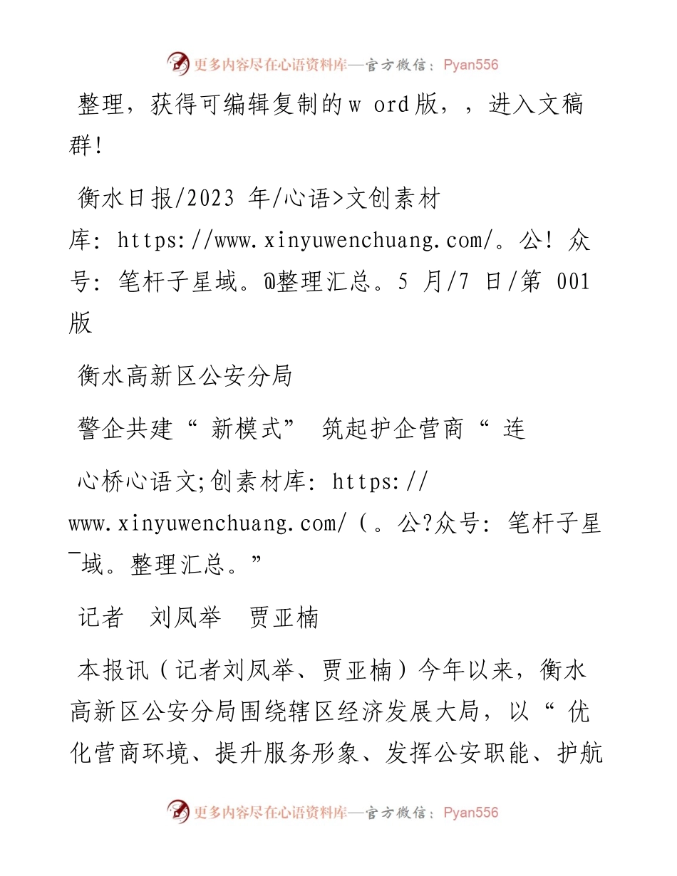 2023.05.07记者刘凤举贾亚楠：衡水高新区公安分局警企共建新模式筑起护企营商连心桥.docx_第1页