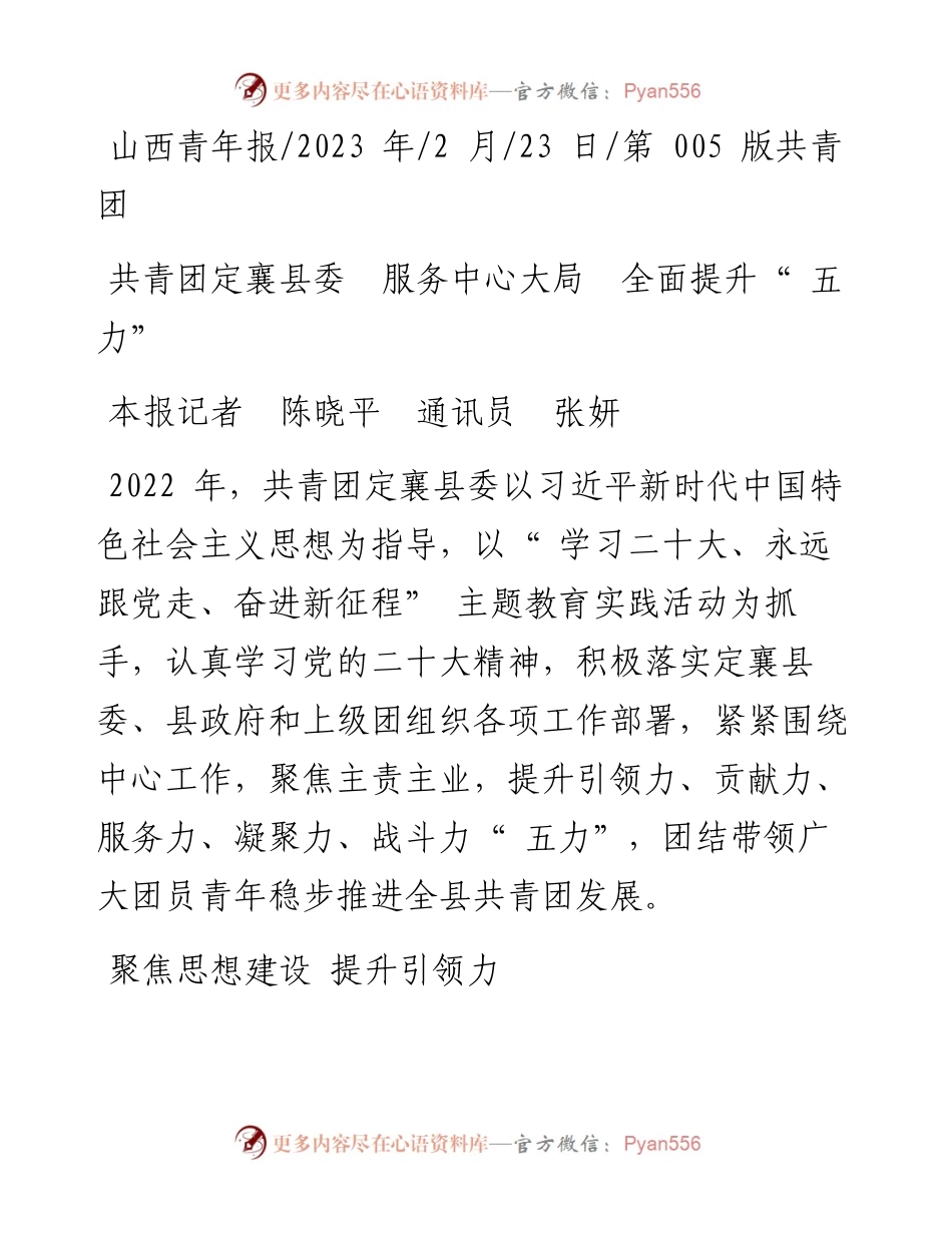 2023.02.23本报记者陈晓平通讯员张妍：共青团定襄县委服务中心大局全面提升五力.docx_第1页