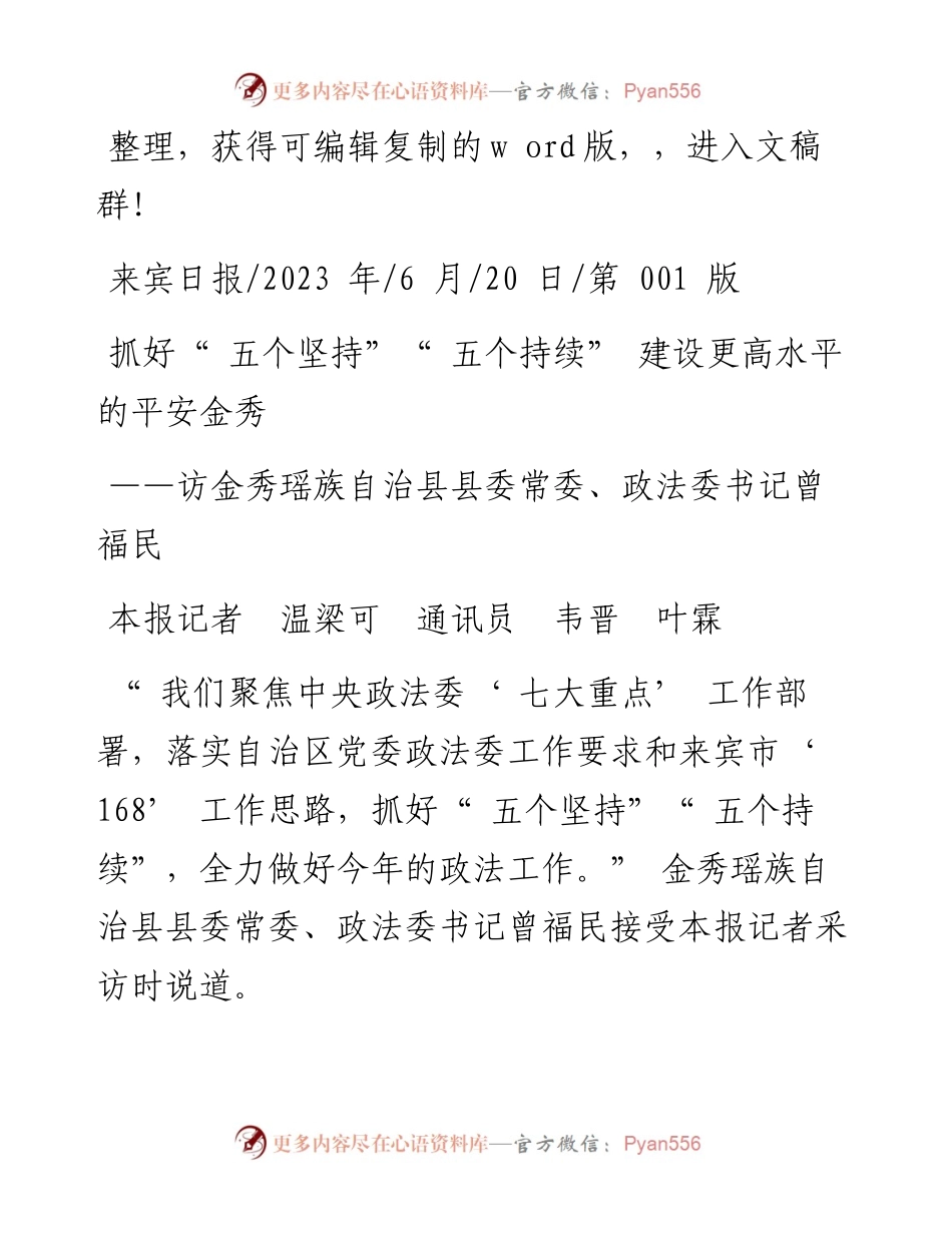 2023.06.20本报记者温梁可通讯员韦晋叶霖：抓好五个坚持五个持续建设更高水平的平安金秀.docx_第1页