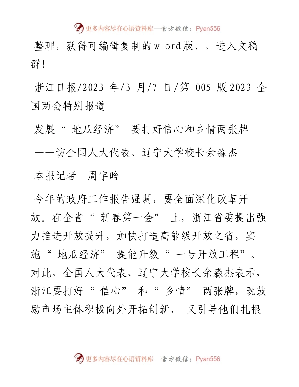 2023.03.07本报记者周宇晗：发展地瓜经济要打好信心和乡情两张牌.docx_第1页