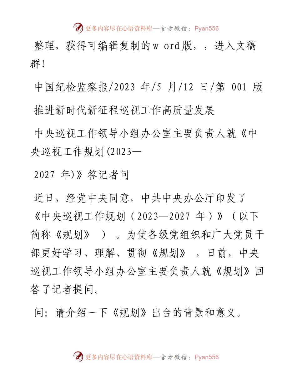 2023.05.12：推进新时代新征程巡视工作高质量发展.docx_第1页