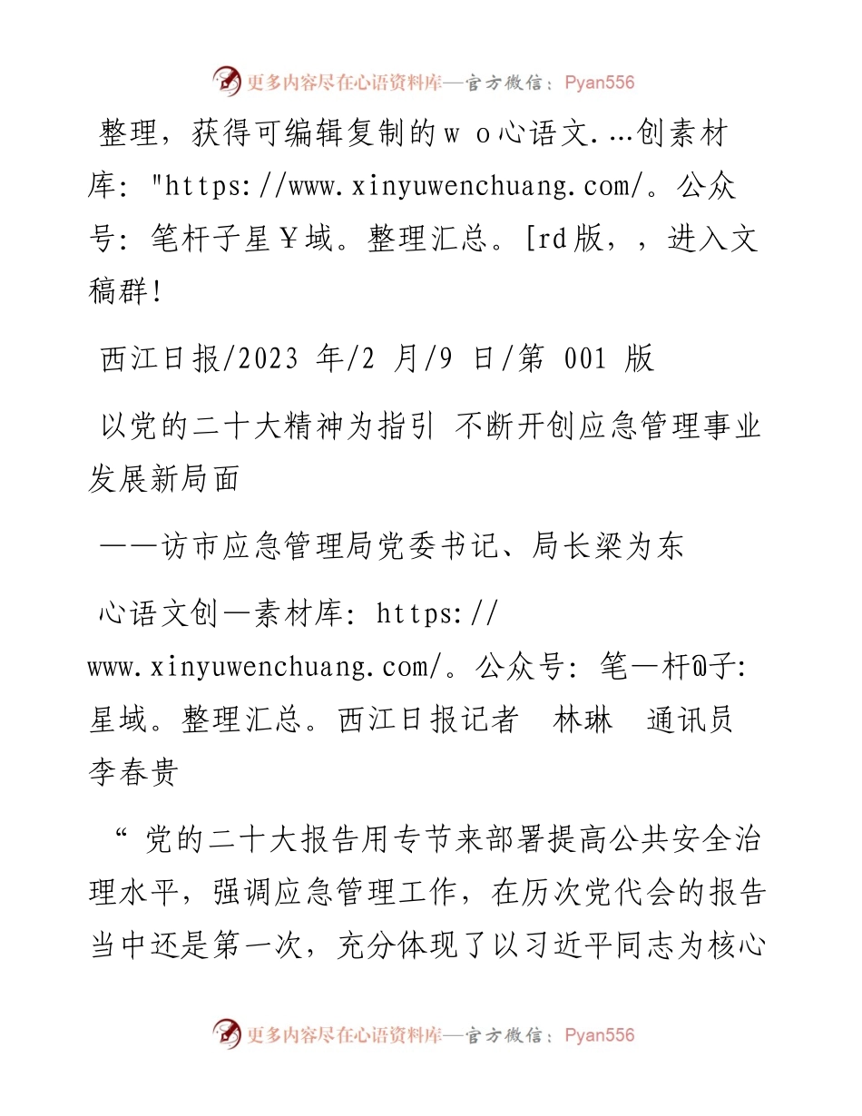 2023.02.09西江日报记者林琳通讯员李春贵：以党的二十大精神为指引不断开创应急管理事业发展新局面.docx_第1页