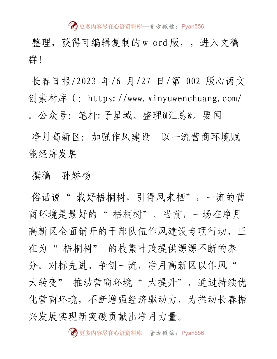 2023.06.27撰稿孙娇杨：净月高新区：加强作风建设以一流营商环境赋能经济发展.docx_第1页