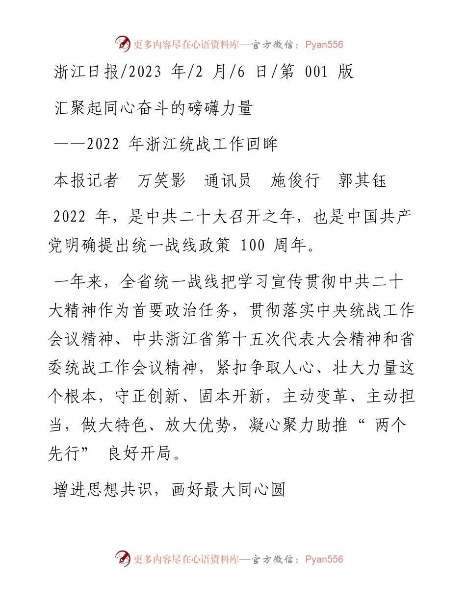 2023.02.06本报记者万笑影通讯员施俊行郭其钰：汇聚起同心奋斗的磅礴力量.docx_第1页