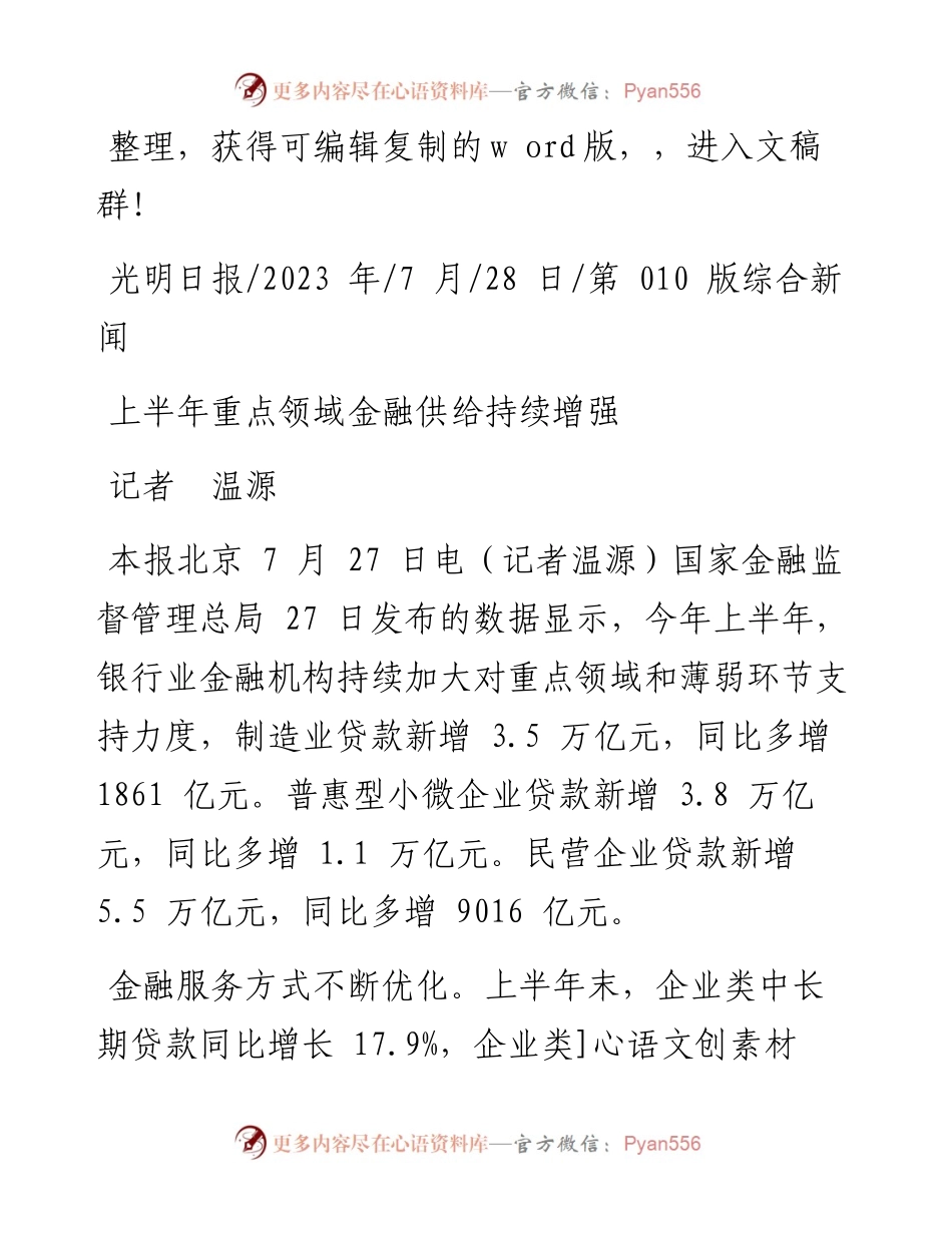 2023.07.28记者温源：上半年重点领域金融供给持续增强.docx_第1页