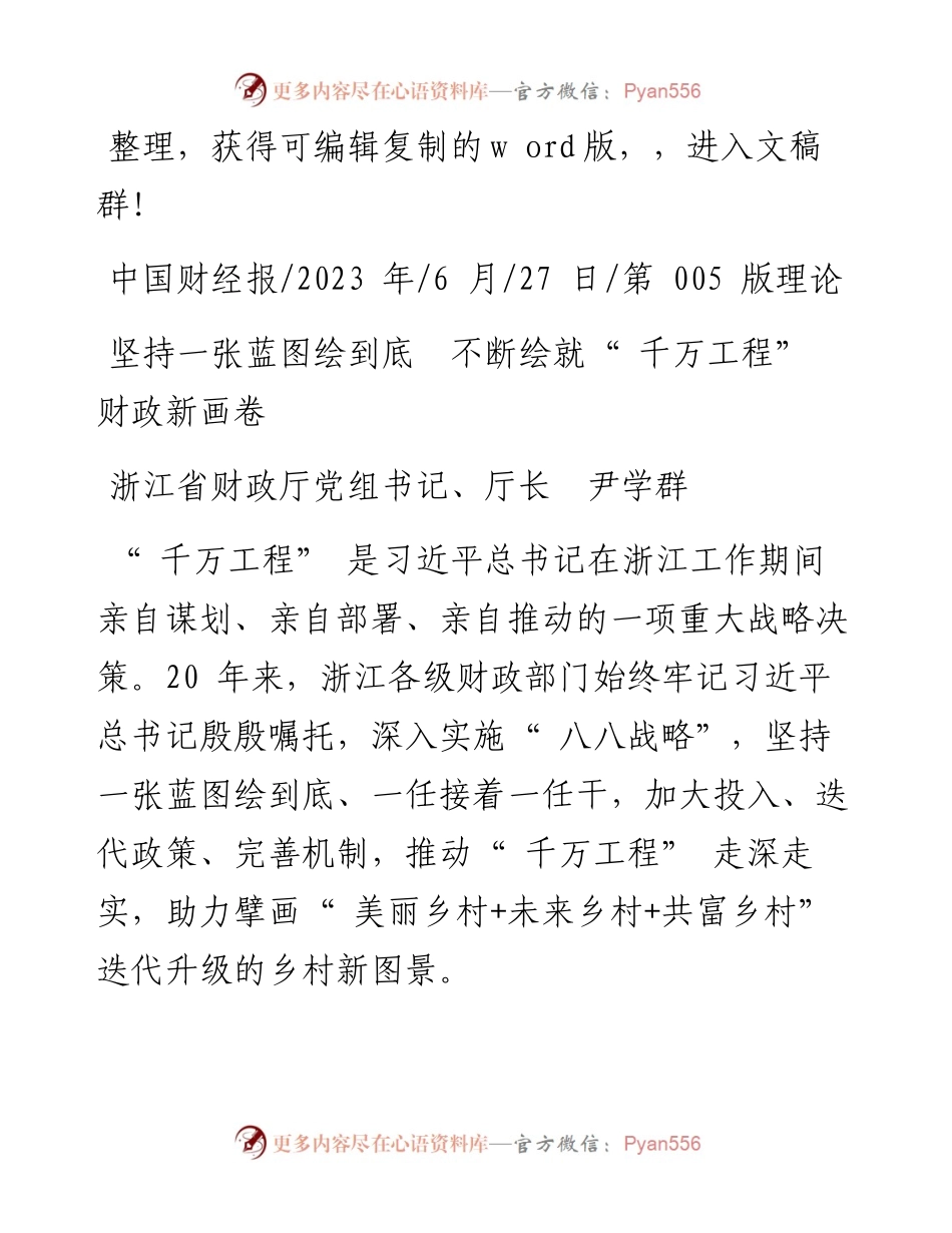 2023.06.27浙江省财政厅党组书记、厅长尹学群：坚持一张蓝图绘到底不断绘就千万工程财政新画卷.docx_第1页