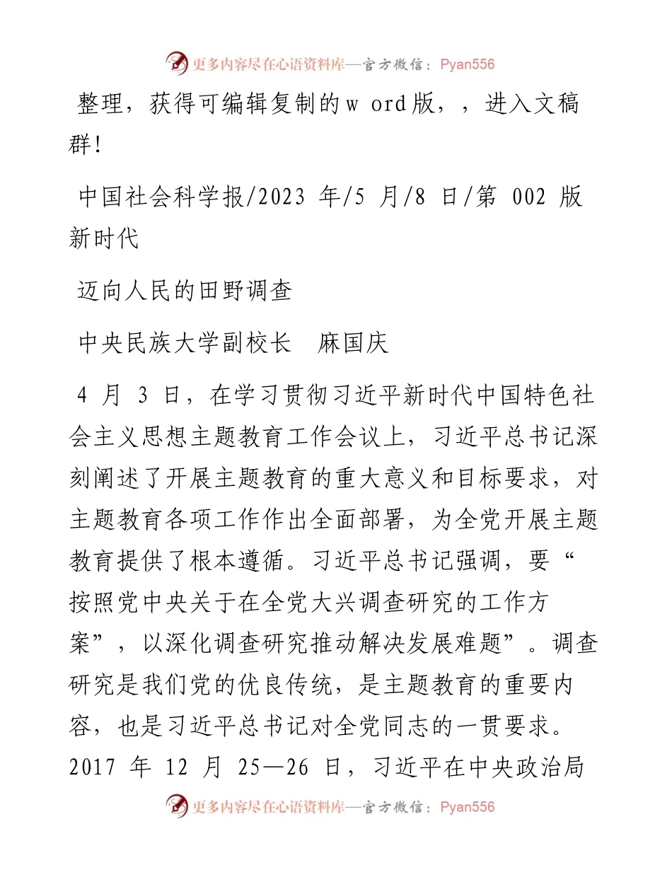 2023.05.08中央民族大学副校长麻国庆：迈向人民的田野调查.docx_第1页