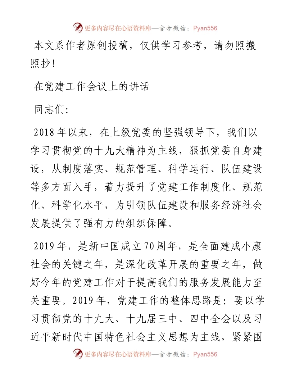 1901173-在党建工作会议上的讲话.docx_第1页