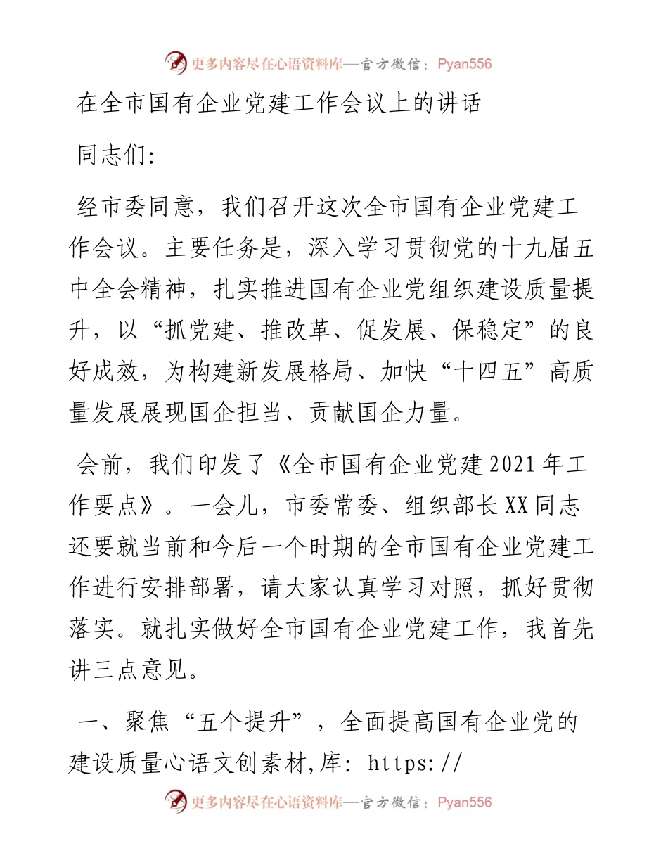 12417【在全市国有企业党建工作会议上的讲话.docx_第1页