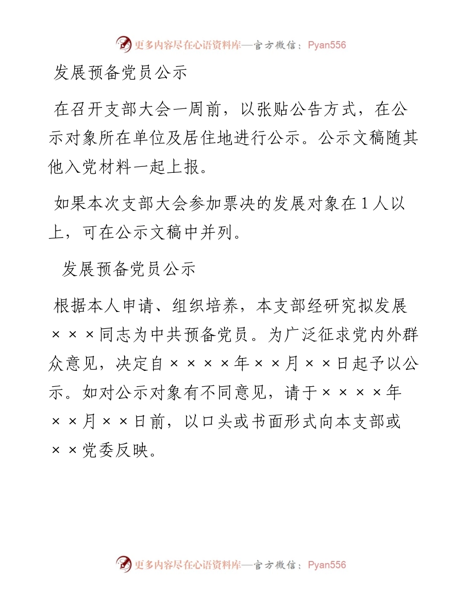15.1 发展预备党员公示_组织填写.docx_第1页
