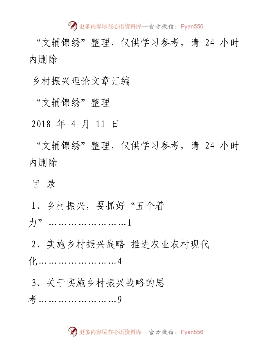 180411乡村振兴理论文章整理（文辅锦绣整理）.docx_第1页