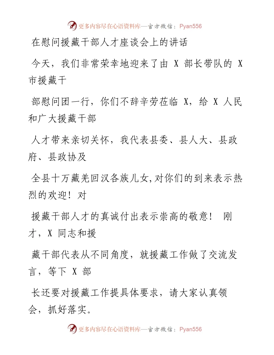 1207笔友分享在慰问援藏干部人才座谈会上的讲话.docx_第1页