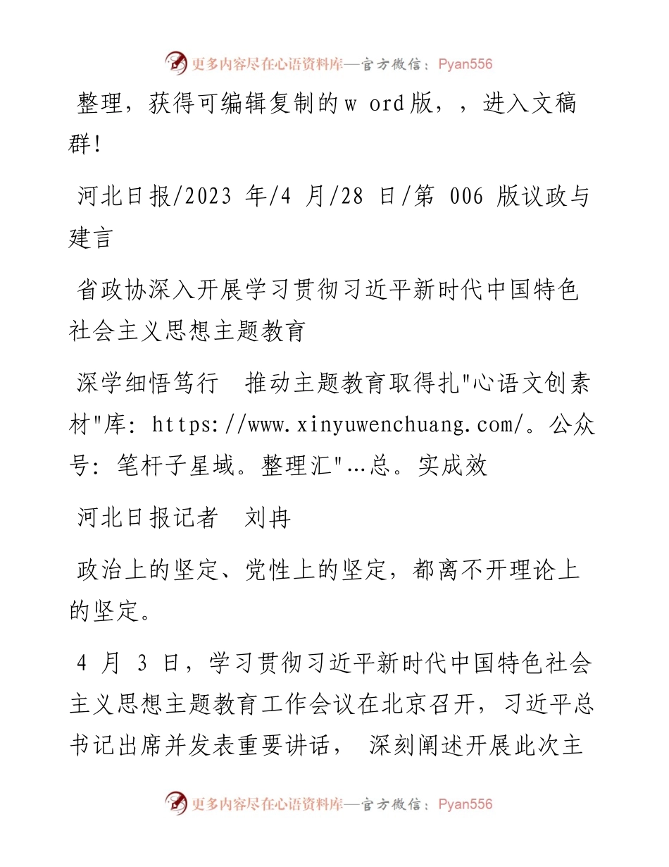 2023.04.28河北日报记者刘冉：深学细悟笃行推动主题教育取得扎实成效.docx_第1页