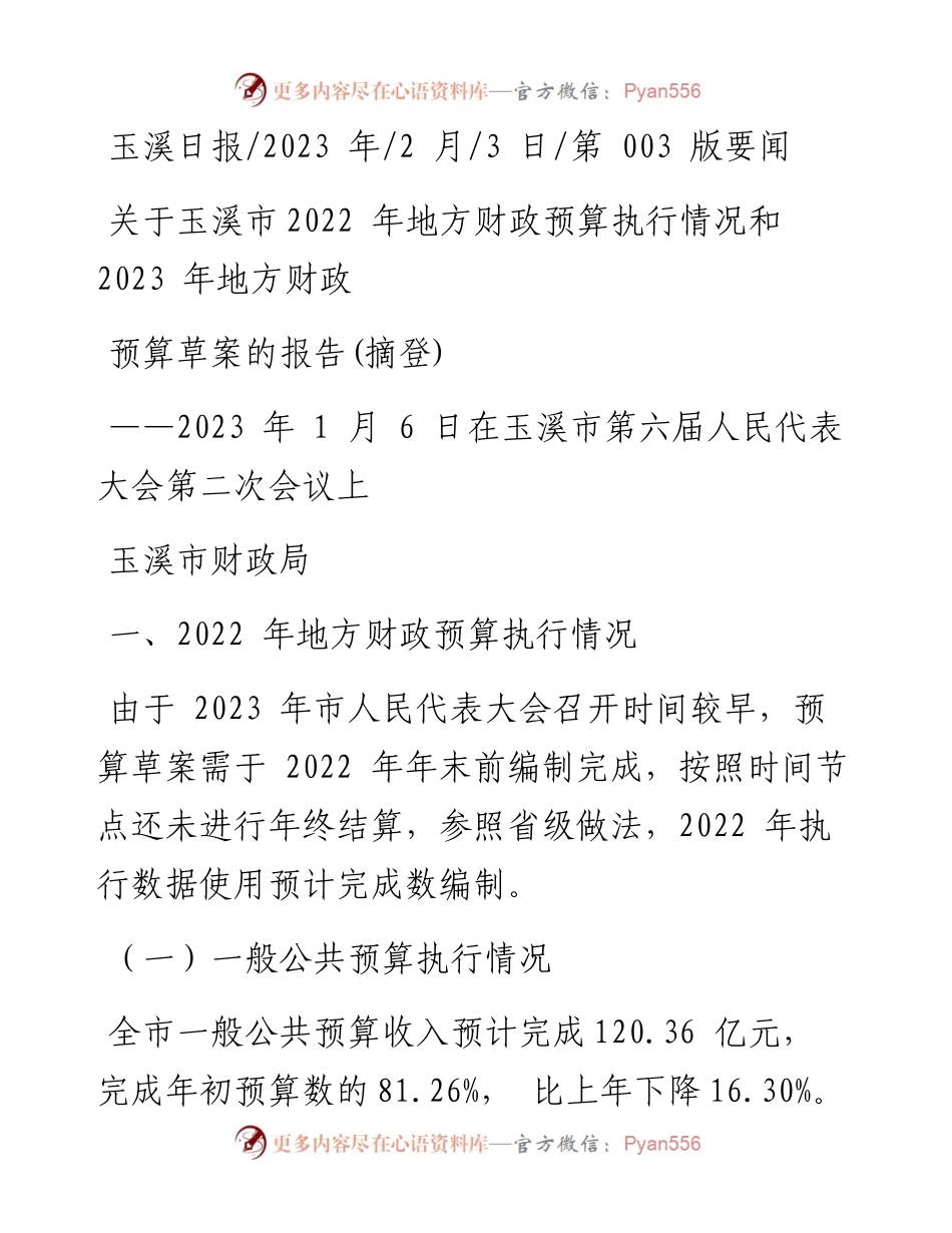 2023.02.03玉溪市财政局：关于玉溪市地方财政预算执行情况和2023年地方财政预算草案的报告(摘登).docx_第1页