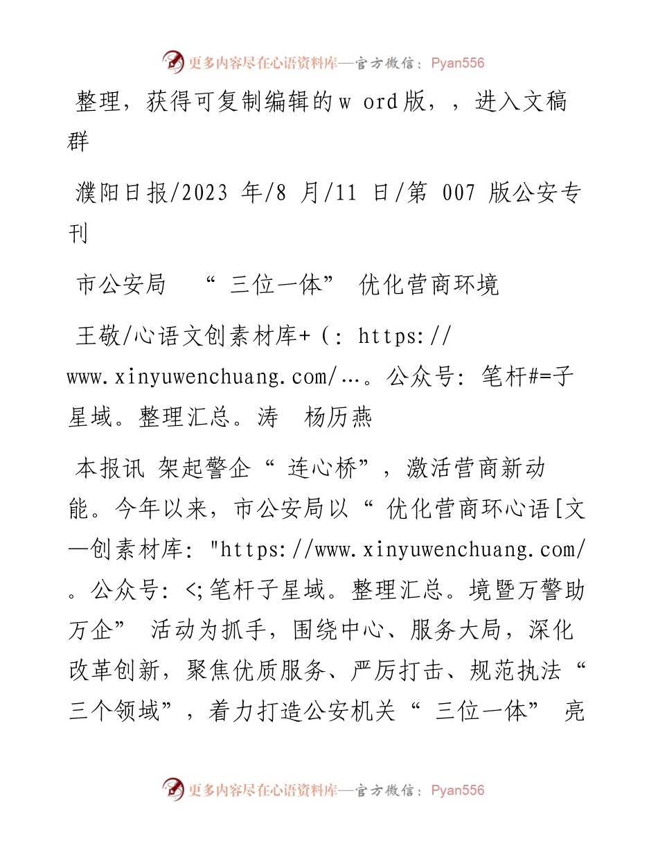 2023.08.11王敬涛杨历燕：市公安局三位一体优化营商环境.docx_第1页