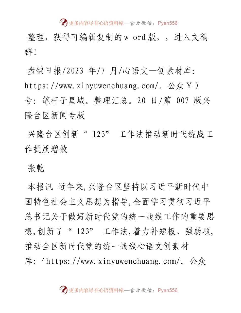 2023.07.20张乾：兴隆台区创新123工作法推动新时代统战工作提质增效.docx_第1页