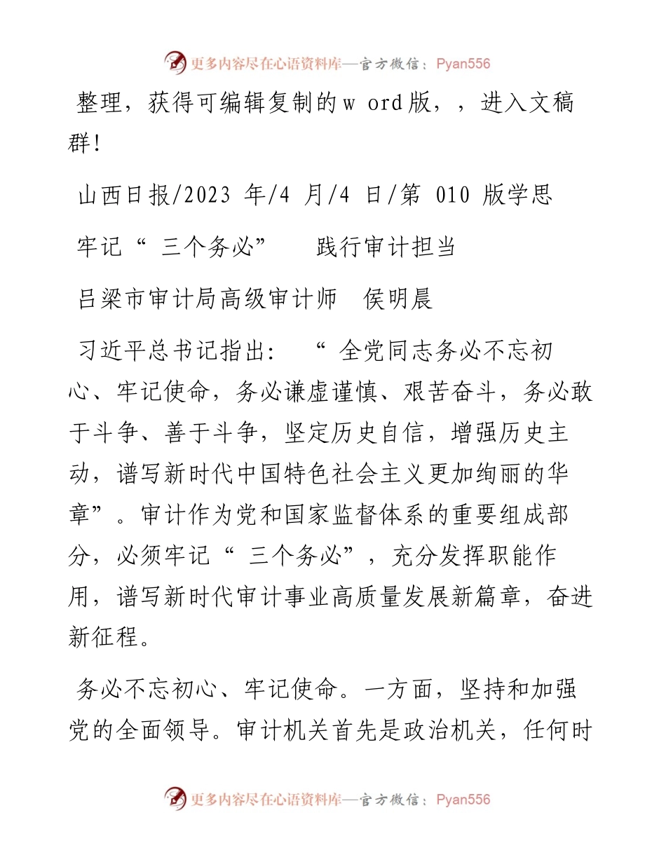 2023.04.04吕梁市审计局高级审计师侯明晨：牢记三个务必践行审计担当.docx_第1页