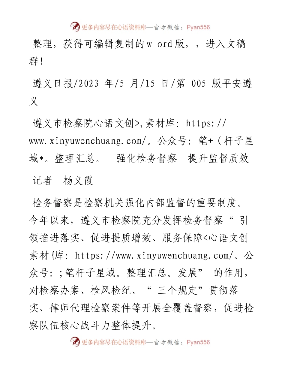 2023.05.15记者杨义霞：遵义市检察院强化检务督察提升监督质效.docx_第1页