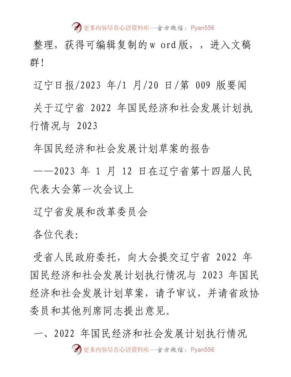 2023.01.20国民经济和社会发展计划执行情况与2023年国民经济和社会发展计划草案的报告.docx_第1页