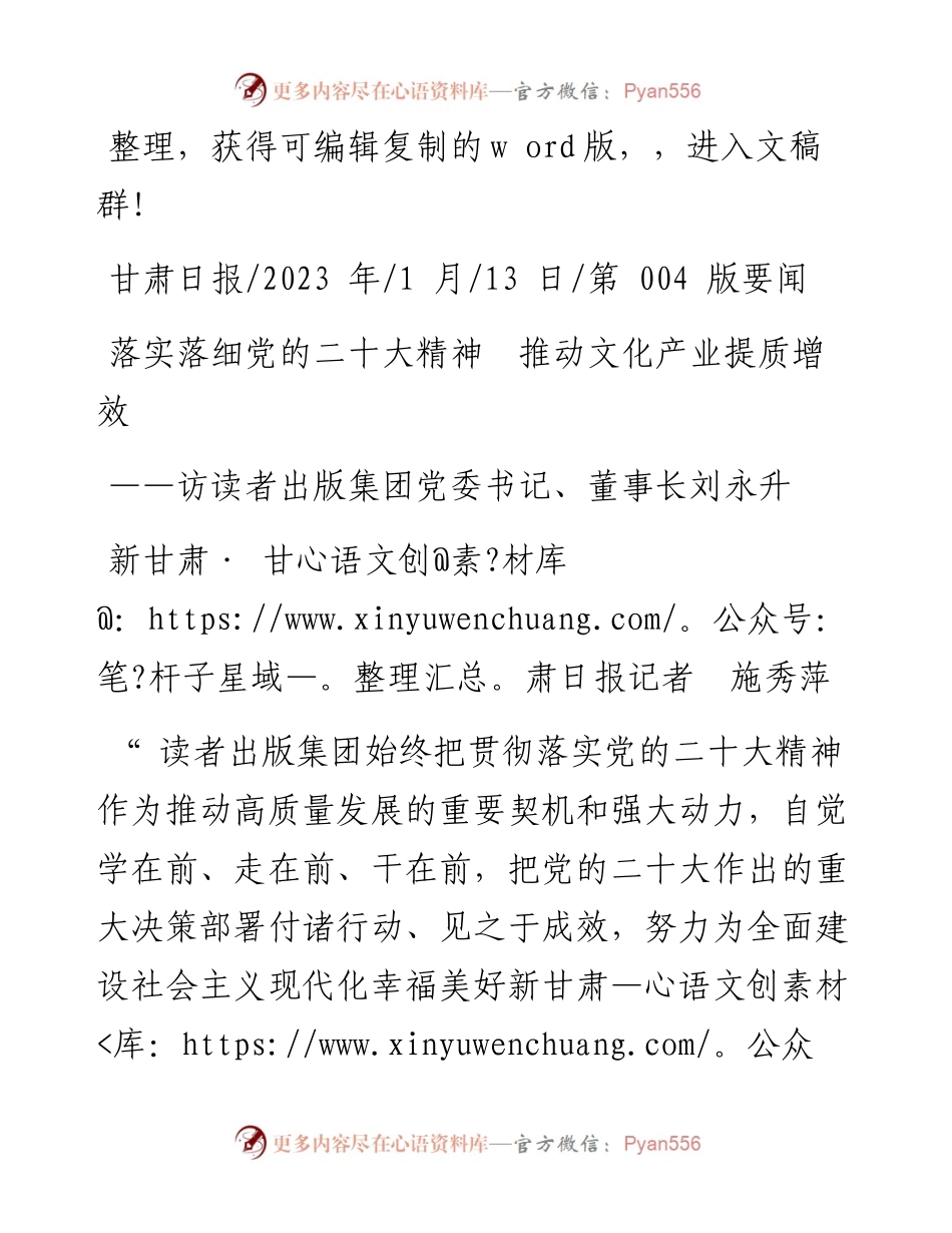 2023.01.13新甘肃·甘肃日报记者施秀萍：落实落细党的二十大精神推动文化产业提质增效.docx_第1页