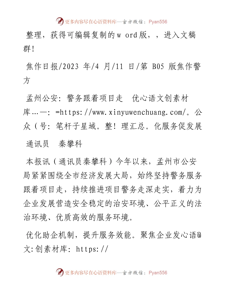 2023.04.11通讯员秦攀科：孟州公安：警务跟着项目走优化服务促发展.docx_第1页