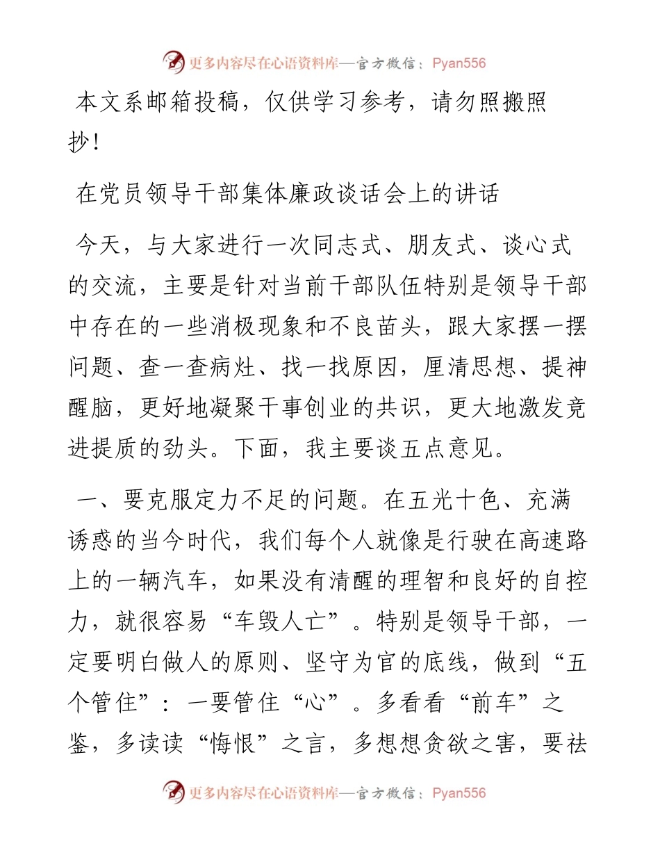 1219在党员领导干部集体廉政谈话会上的讲话(范文).docx_第1页