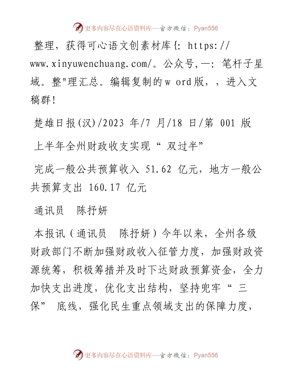 2023.07.18通讯员陈抒妍：上半年全州财政收支实现双过半.docx_第1页