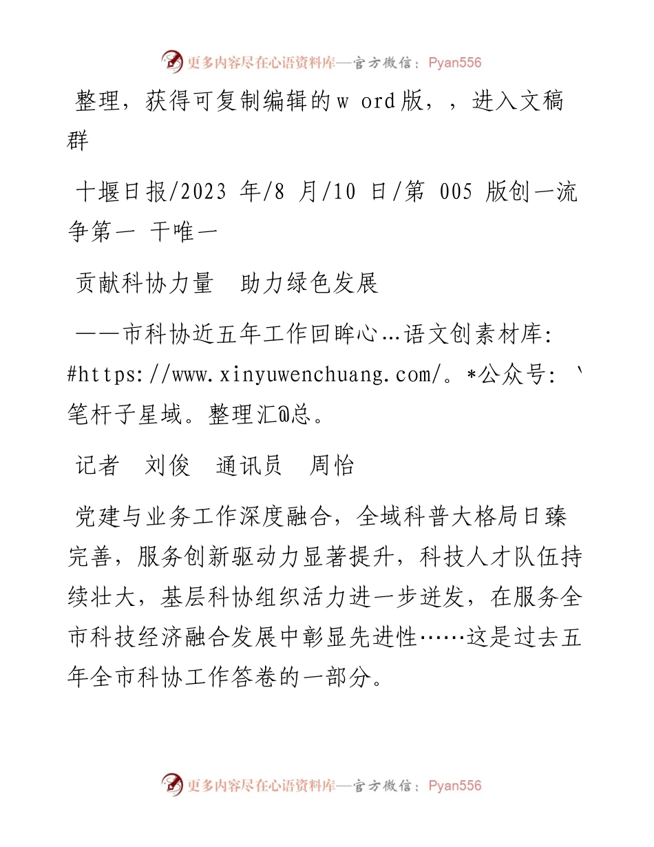 2023.08.10记者刘俊通讯员周怡：贡献科协力量助力绿色发展.docx_第1页