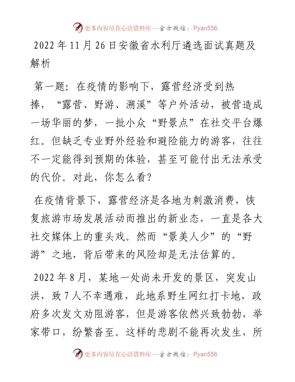 11月26日安徽省水利厅遴选面试真题及解析.docx_第1页