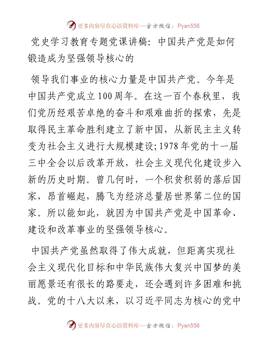 14895【党史学习教育专题党课讲稿：中国共产党是如何锻造成为坚强领导核心的.docx_第1页