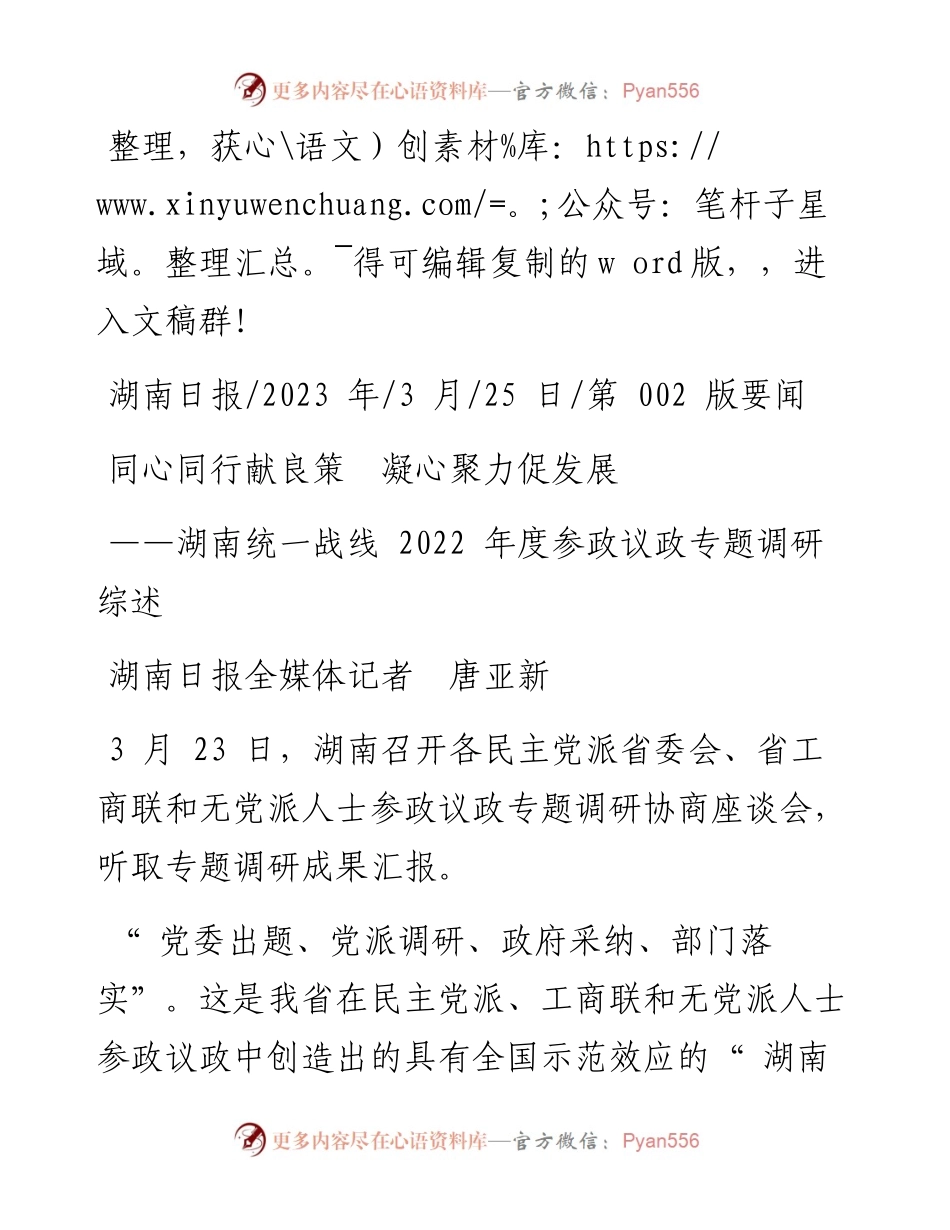 2023.03.25湖南日报全媒体记者唐亚新：同心同行献良策凝心聚力促发展.docx_第1页
