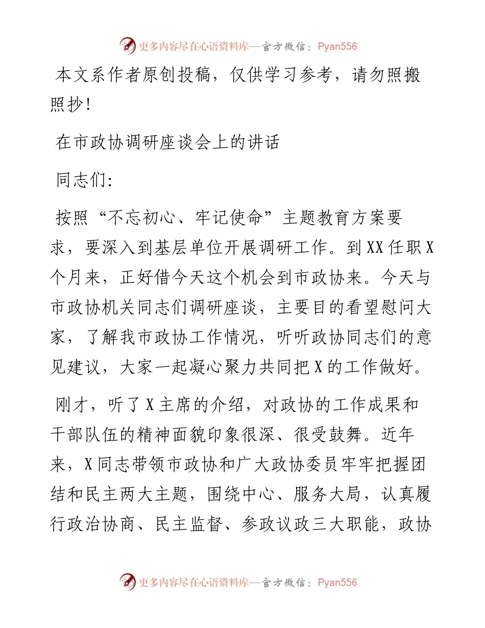 101502在市政协调研座谈会上的讲话.docx_第1页