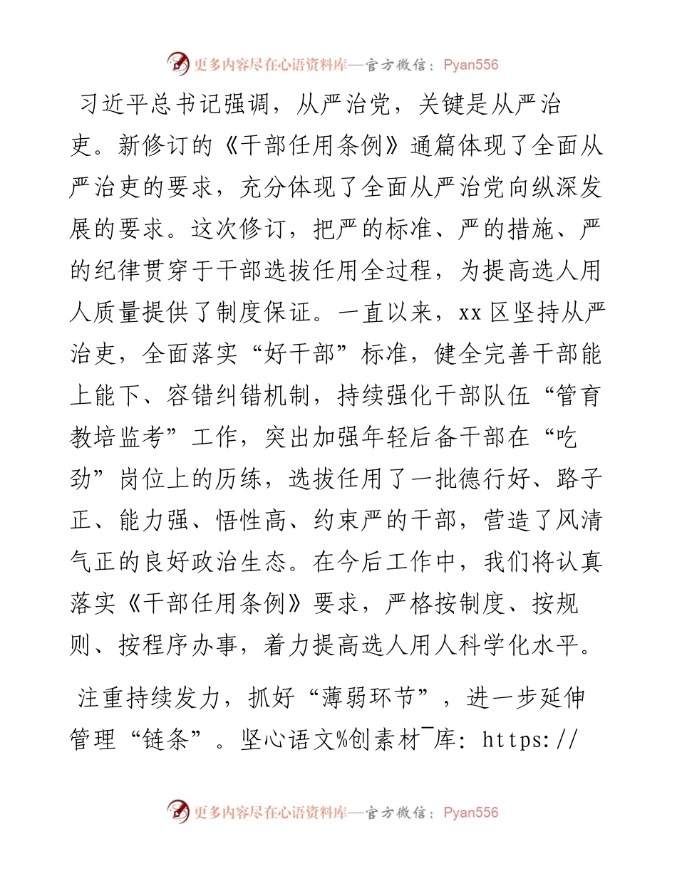1013研讨发言：准确把握“全面从严”要求着力提高选人用人科学化水平.docx_第1页