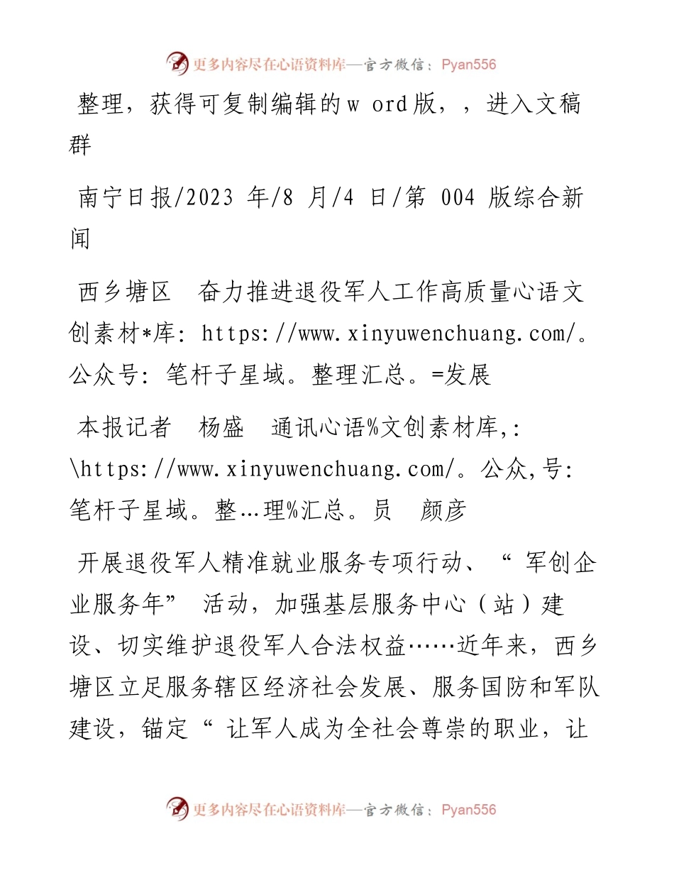 2023.08.04本报记者杨盛通讯员颜彦：西乡塘区奋力推进退役军人工作高质量发展.docx_第1页