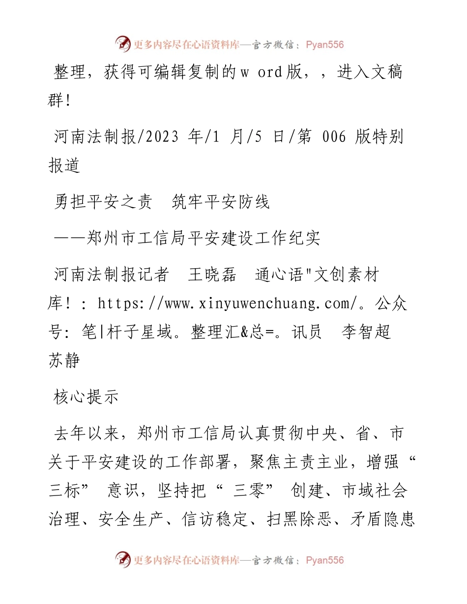 2023.01.05河南法制报记者王晓磊通讯员李智超苏静：勇担平安之责筑牢平安防线.docx_第1页