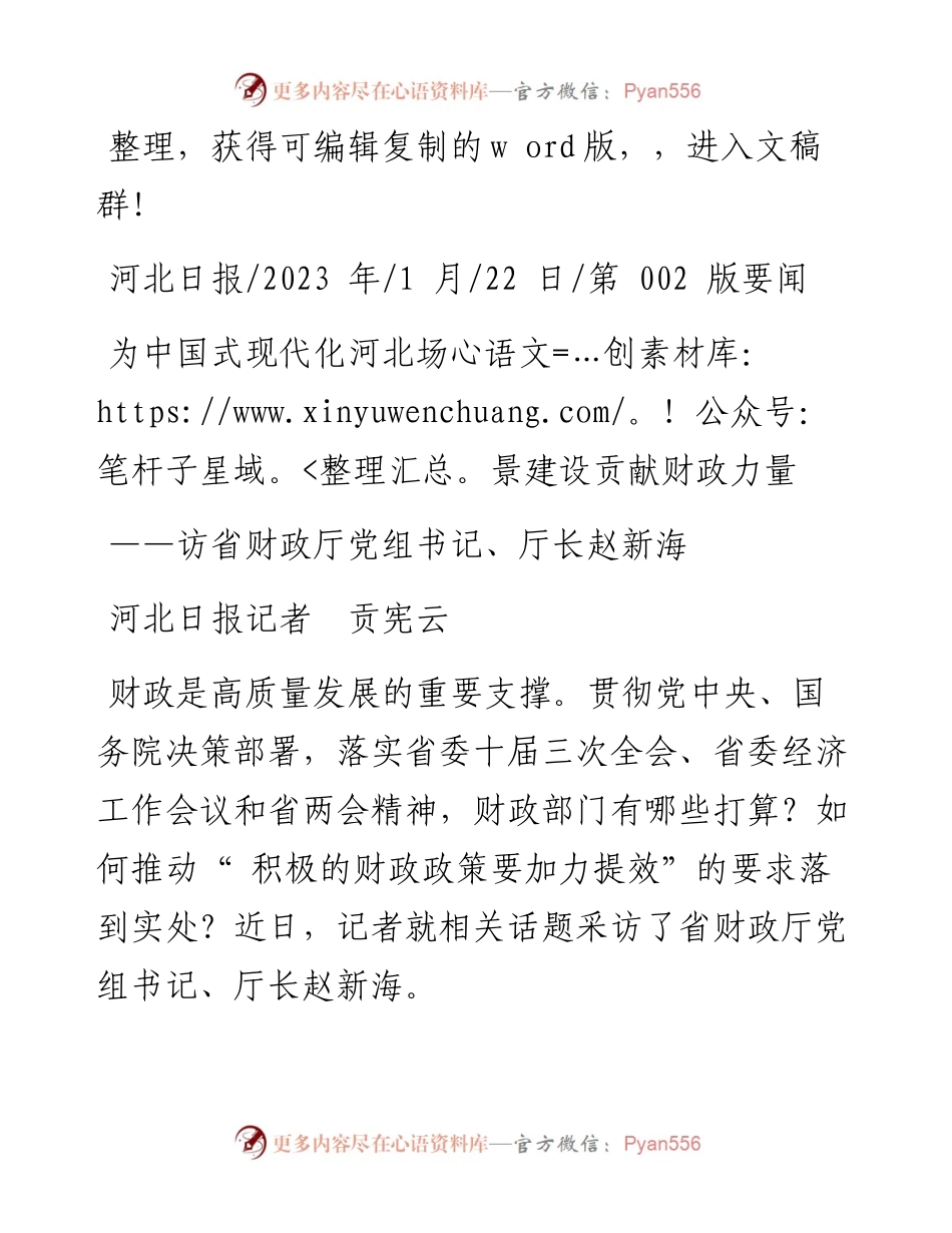 2023.01.22河北日报记者贡宪云：为中国式现代化河北场景建设贡献财政力量.docx_第1页